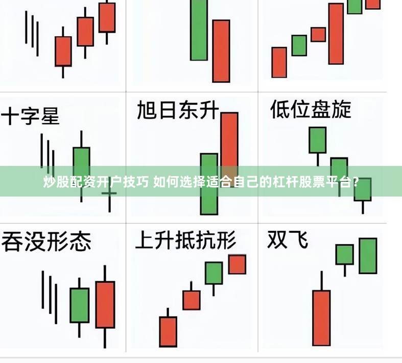 炒股配资开户技巧 如何选择适合自己的杠杆股票平台？