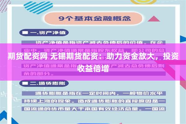 期货配资网 无锡期货配资：助力资金放大，投资收益倍增