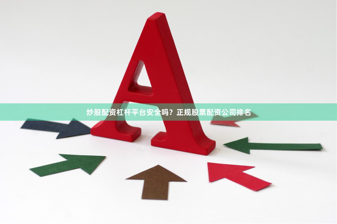 炒股配资杠杆平台安全吗？正规股票配资公司排名