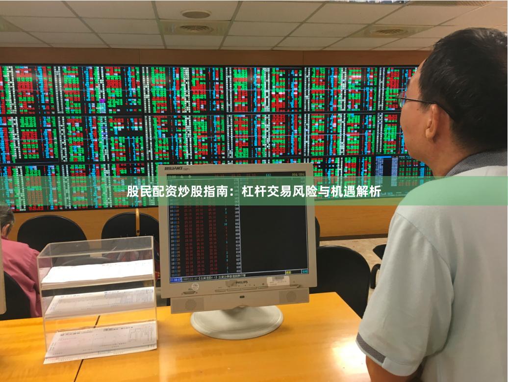 股民配资炒股指南：杠杆交易风险与机遇解析