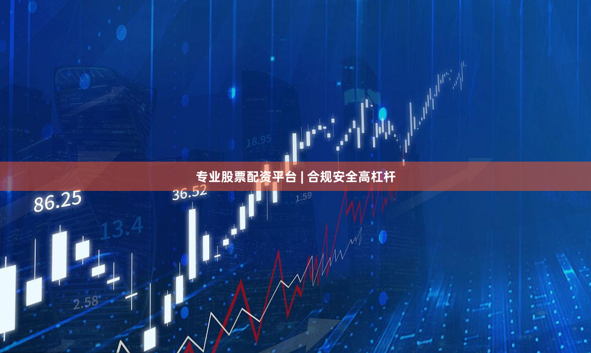 专业股票配资平台 | 合规安全高杠杆