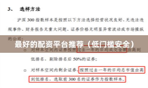 最好的配资平台推荐（低门槛安全）