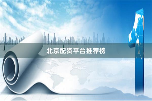 北京配资平台推荐榜