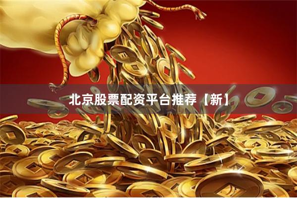 北京股票配资平台推荐【新】