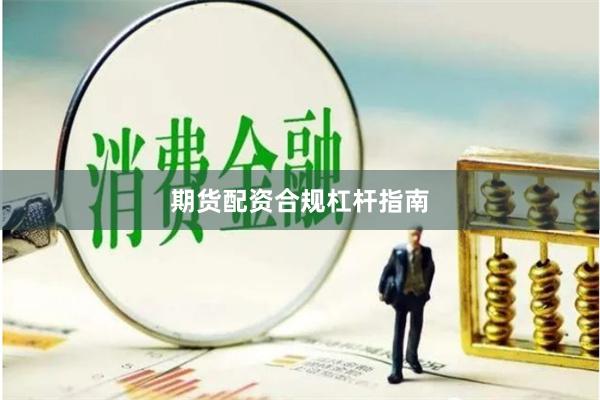 期货配资合规杠杆指南